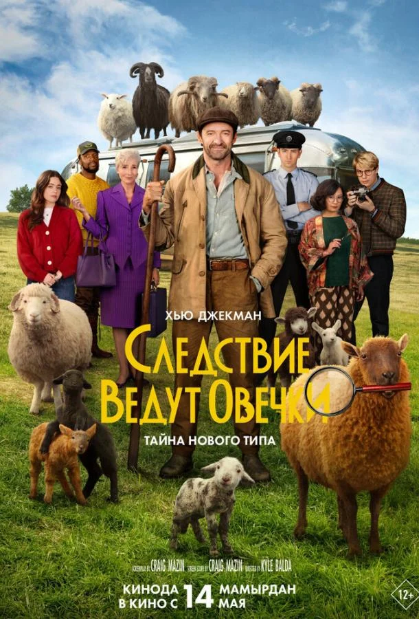 Смотреть Следствие ведут овечки (2026) онлайн в хорошем качестве, бесплатно на русском языке